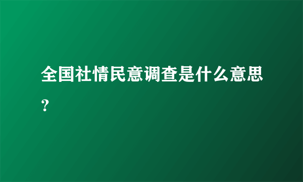 全国社情民意调查是什么意思？