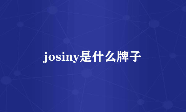 josiny是什么牌子