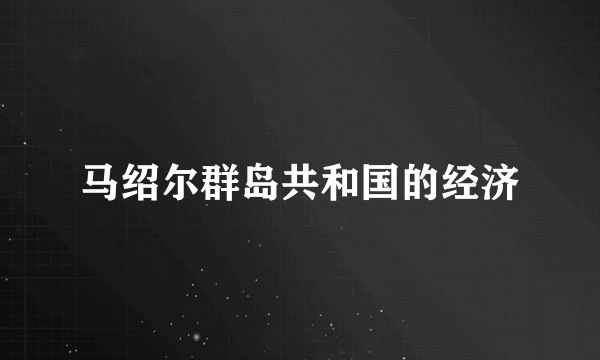 马绍尔群岛共和国的经济