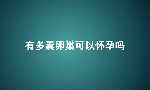 有多囊卵巢可以怀孕吗