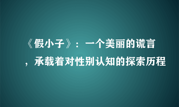 《假小子》：一个美丽的谎言，承载着对性别认知的探索历程