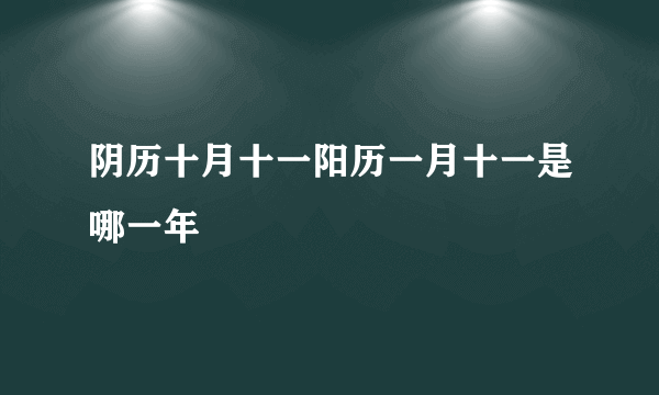 阴历十月十一阳历一月十一是哪一年