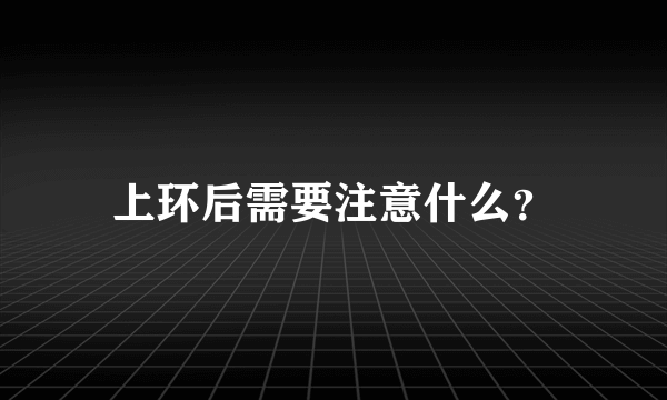 上环后需要注意什么？