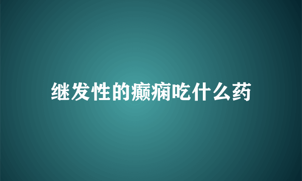 继发性的癫痫吃什么药