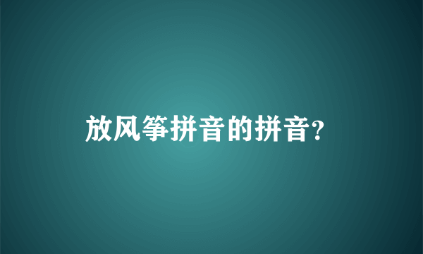 放风筝拼音的拼音？