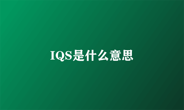 IQS是什么意思