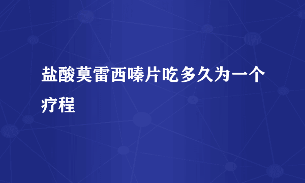 盐酸莫雷西嗪片吃多久为一个疗程