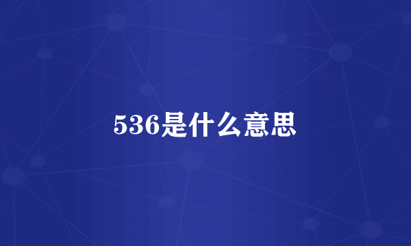 536是什么意思