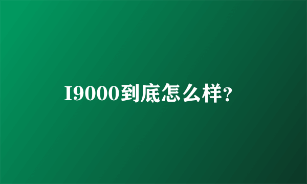 I9000到底怎么样？