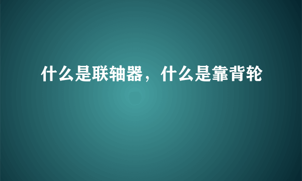 什么是联轴器，什么是靠背轮