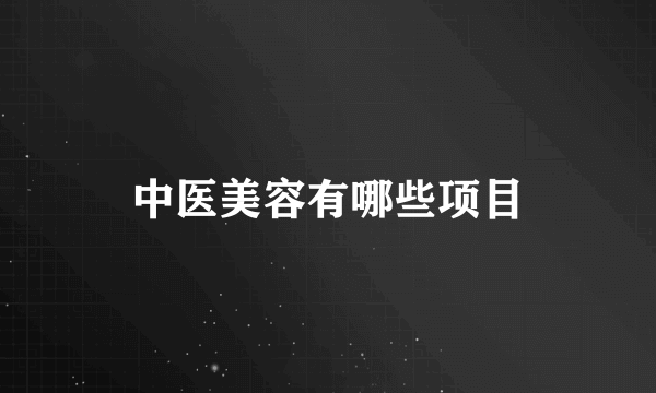 中医美容有哪些项目