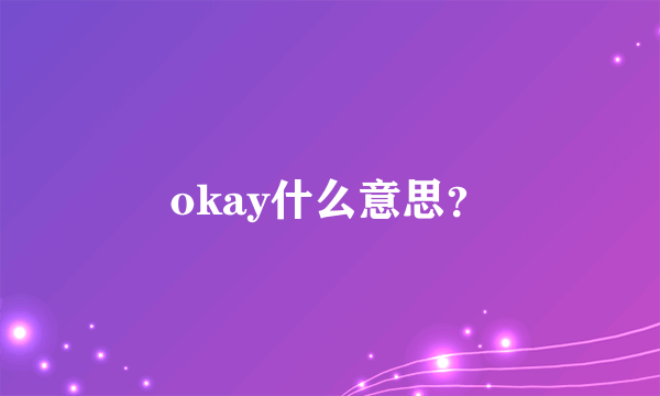 okay什么意思？