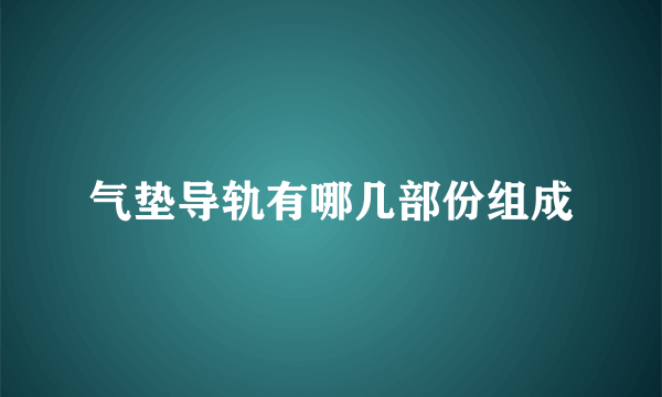 气垫导轨有哪几部份组成