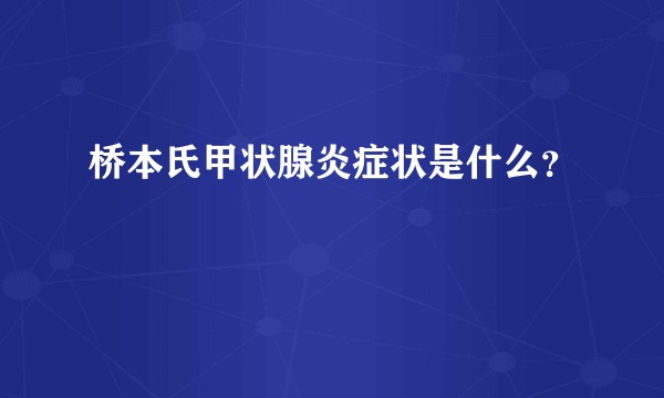 桥本氏甲状腺炎症状是什么？