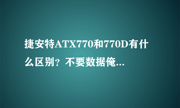 捷安特ATX770和770D有什么区别？不要数据俺不懂 通俗地解释下、谢了