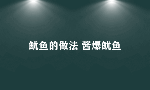 鱿鱼的做法 酱爆鱿鱼