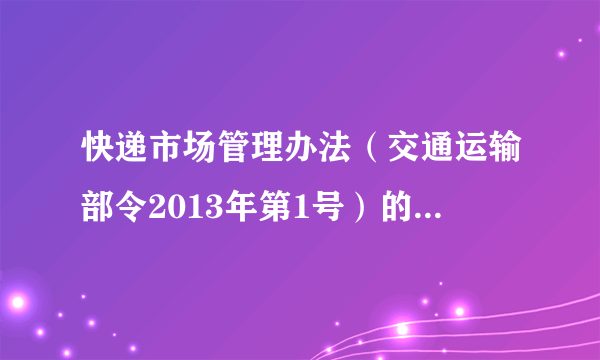 快递市场管理办法（交通运输部令2013年第1号）的芝士百科