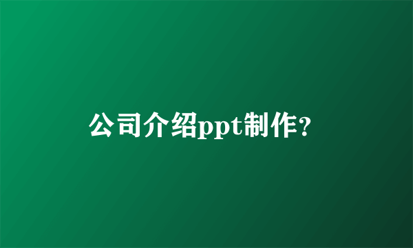 公司介绍ppt制作？