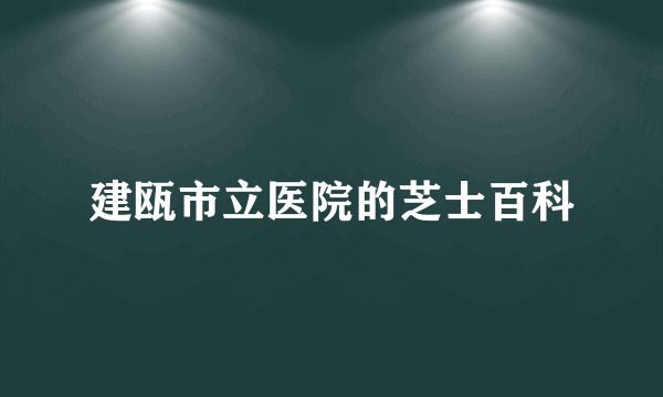 建瓯市立医院的芝士百科