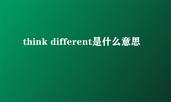 think different是什么意思