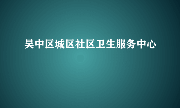 吴中区城区社区卫生服务中心