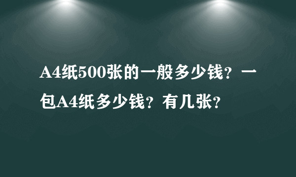 A4纸500张的一般多少钱？一包A4纸多少钱？有几张？