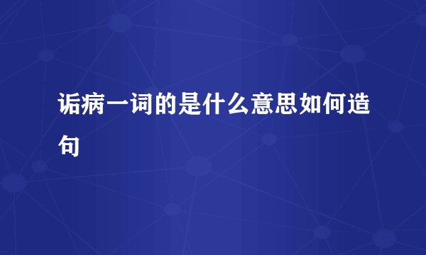 诟病一词的是什么意思如何造句