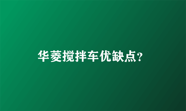 华菱搅拌车优缺点？