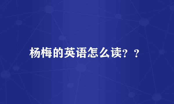 杨梅的英语怎么读？？