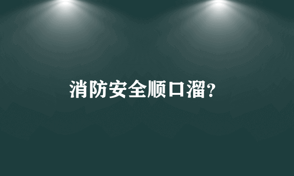 消防安全顺口溜？