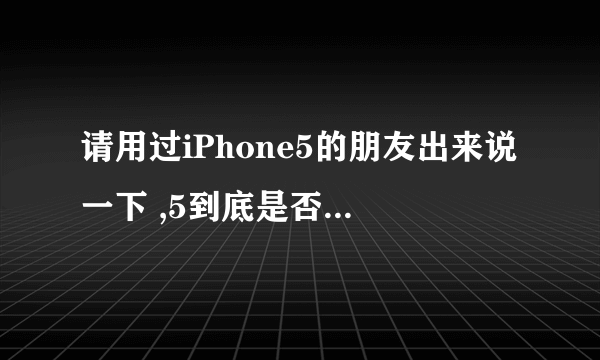 请用过iPhone5的朋友出来说一下 ,5到底是否有指纹识别,不是5S!