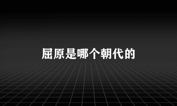 屈原是哪个朝代的