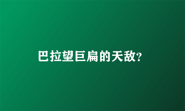 巴拉望巨扁的天敌？