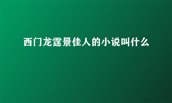 西门龙霆景佳人的小说叫什么