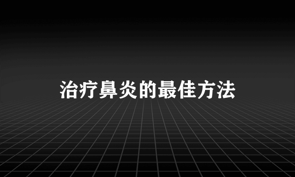 治疗鼻炎的最佳方法