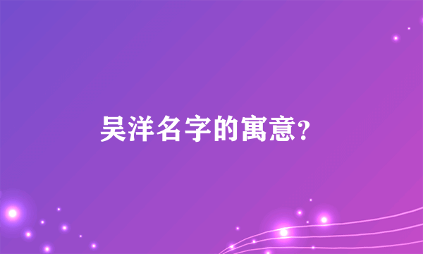 吴洋名字的寓意？