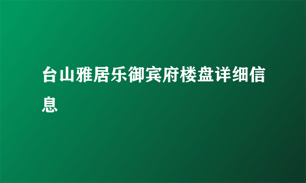 台山雅居乐御宾府楼盘详细信息