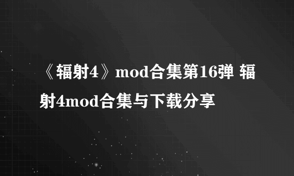 《辐射4》mod合集第16弹 辐射4mod合集与下载分享