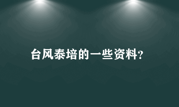 台风泰培的一些资料？