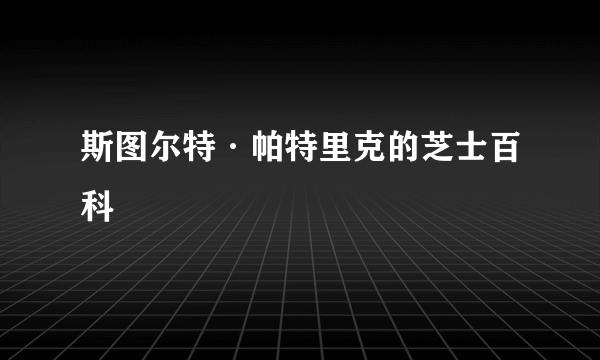 斯图尔特·帕特里克的芝士百科