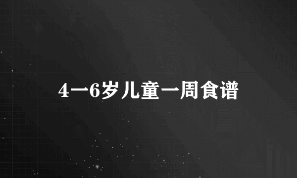 4一6岁儿童一周食谱