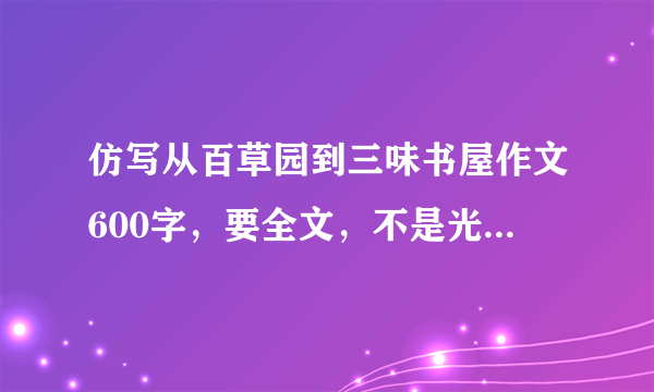 仿写从百草园到三味书屋作文600字，要全文，不是光第二段，题目也要《从xxx到xxx》