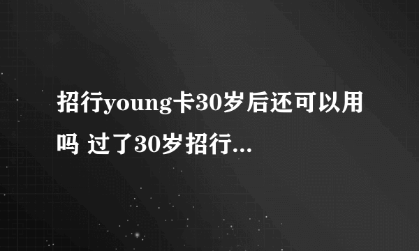 招行young卡30岁后还可以用吗 过了30岁招行young卡还能不能用