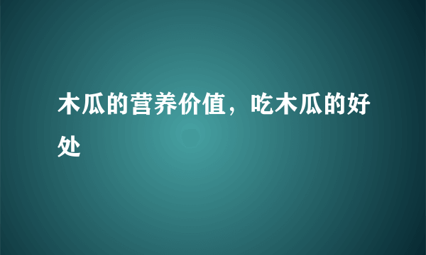 木瓜的营养价值，吃木瓜的好处