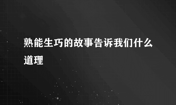 熟能生巧的故事告诉我们什么道理