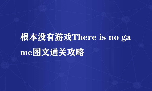 根本没有游戏There is no game图文通关攻略