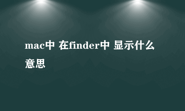 mac中 在finder中 显示什么意思