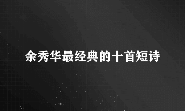 余秀华最经典的十首短诗