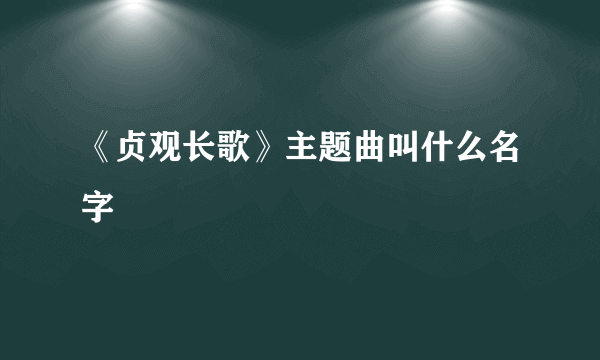 《贞观长歌》主题曲叫什么名字