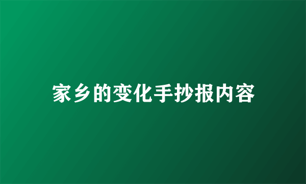 家乡的变化手抄报内容